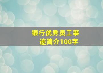 银行优秀员工事迹简介100字