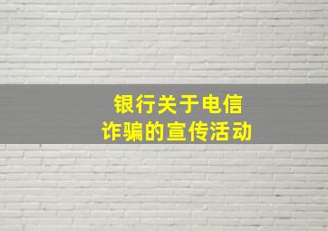 银行关于电信诈骗的宣传活动