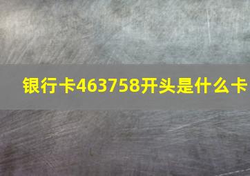 银行卡463758开头是什么卡