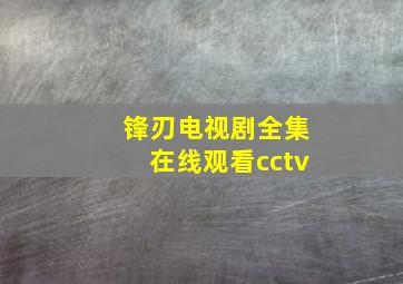 锋刃电视剧全集在线观看cctv