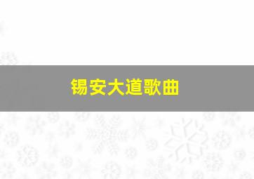 锡安大道歌曲