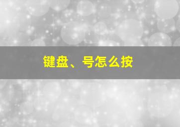 键盘、号怎么按