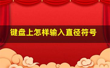 键盘上怎样输入直径符号