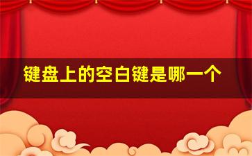 键盘上的空白键是哪一个