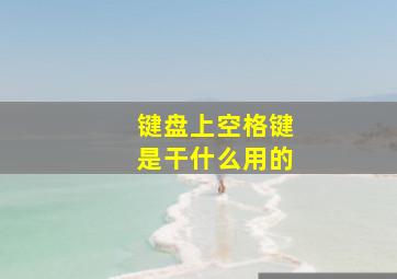 键盘上空格键是干什么用的