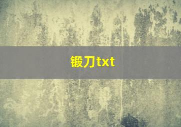 锻刀txt