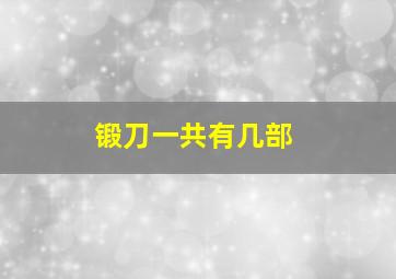 锻刀一共有几部