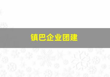 镇巴企业团建