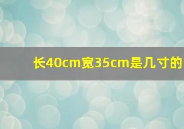 长40cm宽35cm是几寸的