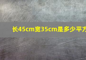 长45cm宽35cm是多少平方