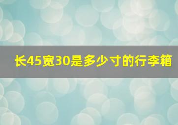 长45宽30是多少寸的行李箱