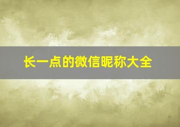 长一点的微信昵称大全