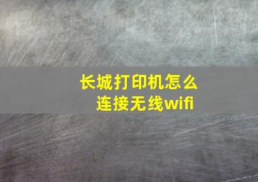 长城打印机怎么连接无线wifi