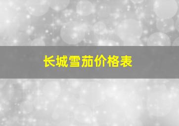 长城雪茄价格表