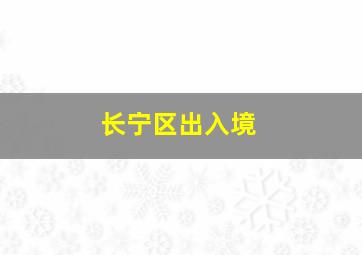 长宁区出入境