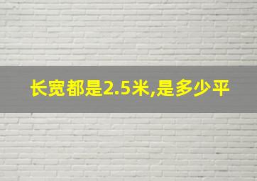 长宽都是2.5米,是多少平