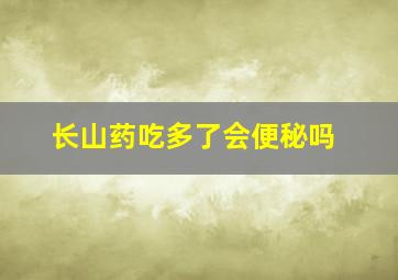 长山药吃多了会便秘吗