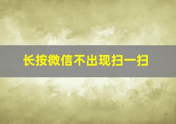 长按微信不出现扫一扫