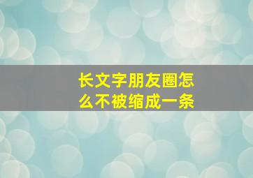 长文字朋友圈怎么不被缩成一条