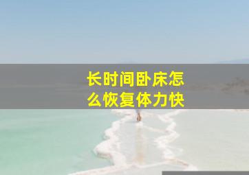 长时间卧床怎么恢复体力快