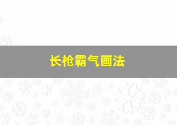 长枪霸气画法