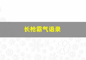 长枪霸气语录