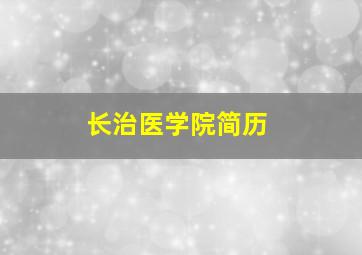 长治医学院简历