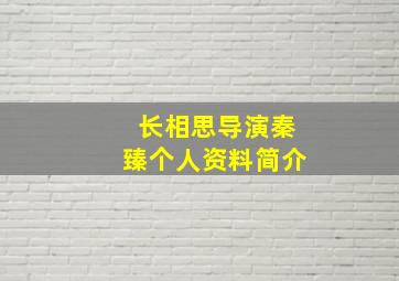 长相思导演秦臻个人资料简介