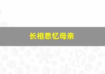 长相思忆母亲