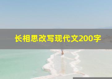 长相思改写现代文200字