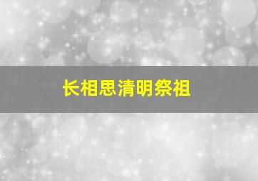 长相思清明祭祖