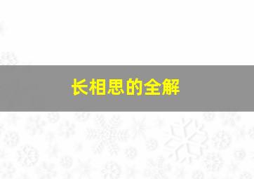 长相思的全解