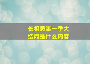 长相思第一季大结局是什么内容