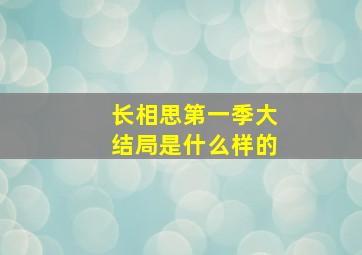 长相思第一季大结局是什么样的