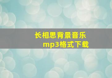 长相思背景音乐mp3格式下载