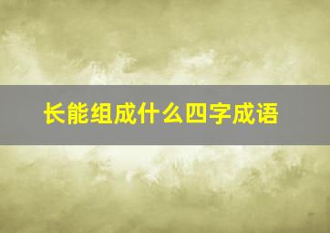 长能组成什么四字成语