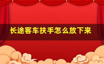 长途客车扶手怎么放下来