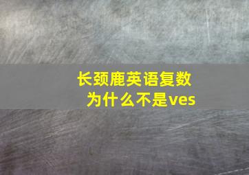 长颈鹿英语复数为什么不是ves