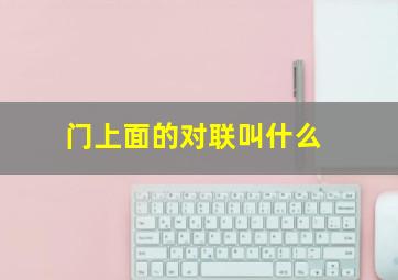 门上面的对联叫什么