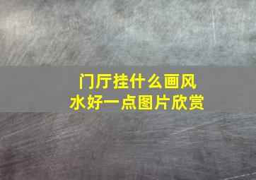 门厅挂什么画风水好一点图片欣赏