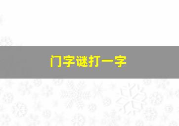 门字谜打一字