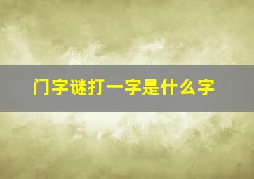 门字谜打一字是什么字