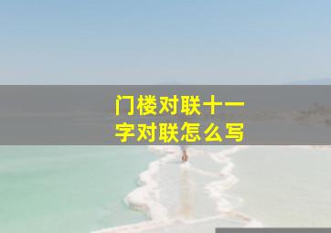 门楼对联十一字对联怎么写