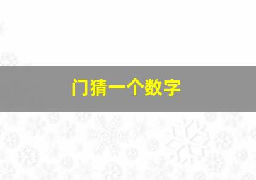 门猜一个数字