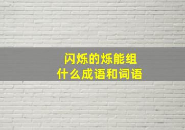 闪烁的烁能组什么成语和词语