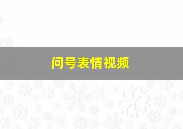 问号表情视频