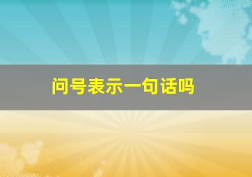 问号表示一句话吗