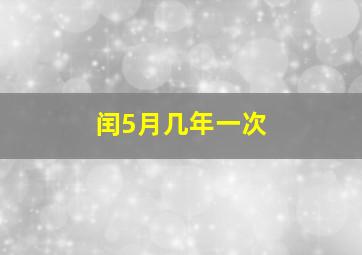 闰5月几年一次