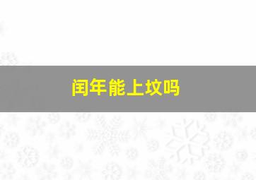 闰年能上坟吗