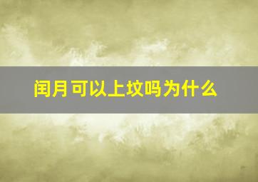 闰月可以上坟吗为什么